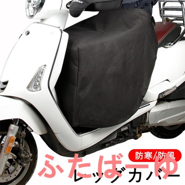 バイク レッグカバー 原付 スクーター ひざ掛け 膝掛け 防寒 防風 暖かい シートカバー ウォーム...