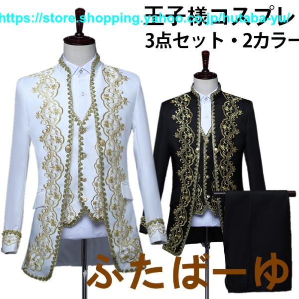 王子様 コスプレ衣装 大人用コスチューム 貴族風タキシード メンズスーツ3点セット ジャケット ベス...