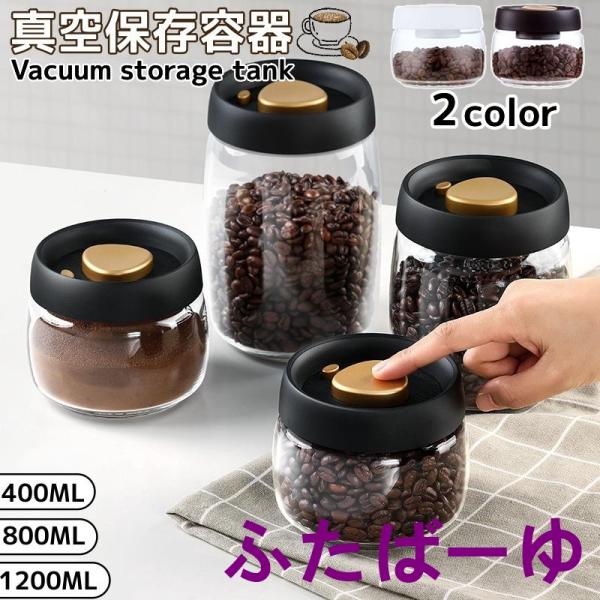 真空保存容器 フードストッカー コーヒー豆 乾物 ペットフード 漬物 密封 ストッカー 食洗器 キッ...