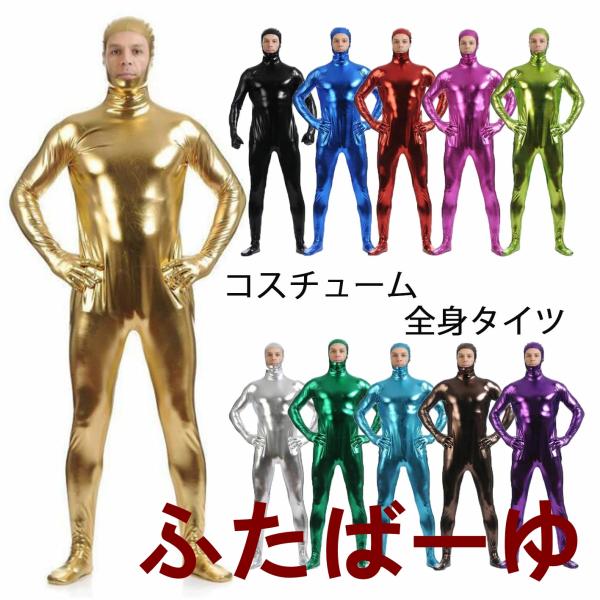 光沢 全身タイツ コスプレ仮装 コスチューム うける 面白い なりきり ピカピカ発色 大人&amp; 子ども...