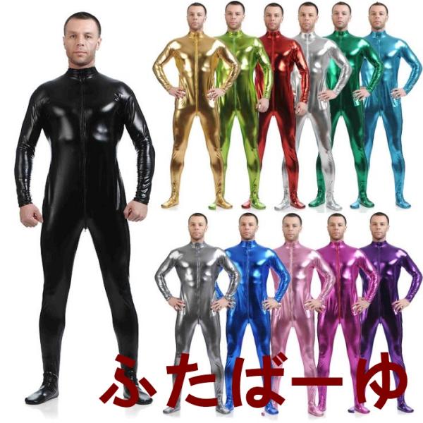 光沢 全身タイツ コスプレ仮装 コスチューム 衣装 ピカピカ発色 うける 面白い なりきり 大人&amp; ...