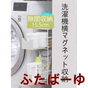 洗濯機横マグネット収納ラック 引き出し 洗濯機...の詳細画像1