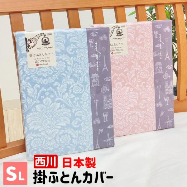 掛け布団カバー 掛カバー 京都西川 日本製 綿100％ 掛ふとんカバーシングルロング 150×210...