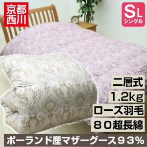 シングル 京都西川 ローズ羽毛 ポーランド産マザーグース93...