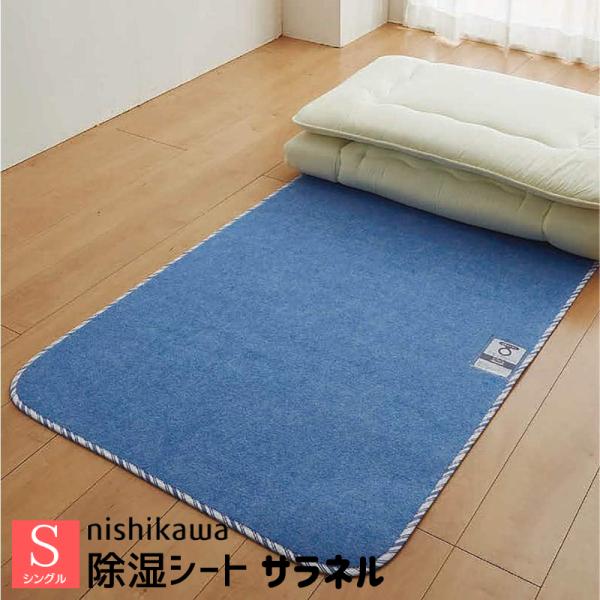 除湿シート 西川 サラネル シングル 除湿シーツ 吸湿センサー付 シリカゲル入り 消臭 防カビ 防ダ...