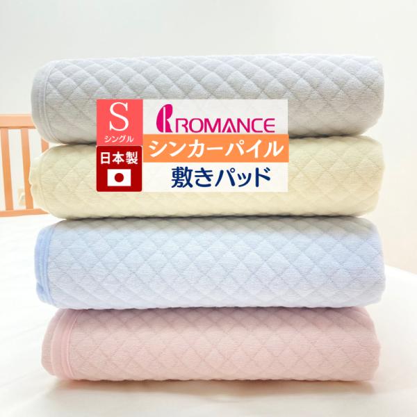 敷きパッド ロマンス小杉 日本製 ポコポコ 綿シンカーパイル タオル地 シングル 綿100％（580...