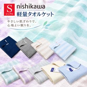 西川（nishikawa） サンダーソン 綿100％ シングル タオルケット 日本