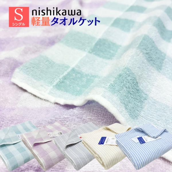 タオルケット 西川 シングル コットン 綿100％  薄手 軽量 600g  (LP3610) （W...