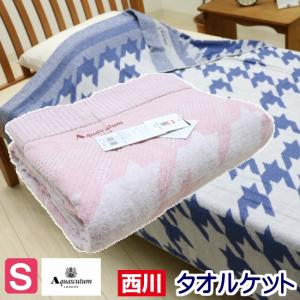 タオルケット シングル 西川産業 アクアスキュータム 綿10...