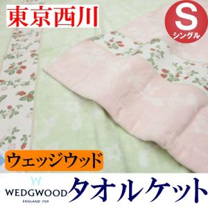 タオルケット 西川産業 シングル ウエッジウッド WEDGW...