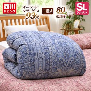 西川（nishikawa） ハンガリーマザーグース93％ 80超長綿 1.2kg 羽毛