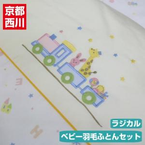 京都西川 ベビーラジカル 羽毛組ふとん7点セット (ワンダー...