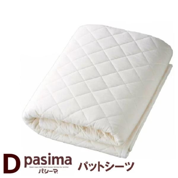 パシーマ パットシーツ ダブル 155×210cm（きなり）ガーゼと脱脂綿で出来た理想の寝具 pas...