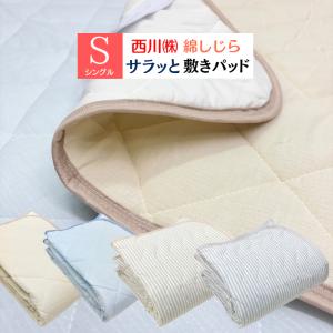 西川（nishikawa） 敷きパッド シングル 水洗いキルト敷きパッド 綿100
