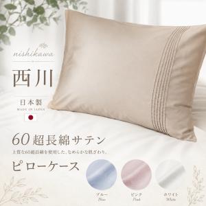 昭和西川 枕カバー 綿 ピロケース ベーシックカラー 合わせ式 昭和