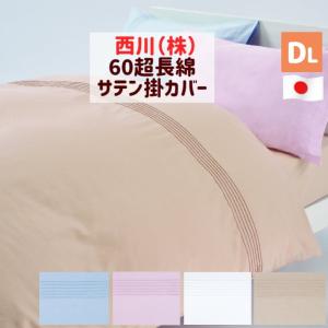 西川（nishikawa） 掛け布団カバー サテン 60超長綿 シングルロング