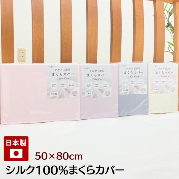 枕カバー シルク100％ 日本製 50×80cm 封筒式 ピローケース まくらカバー  0002 ム...