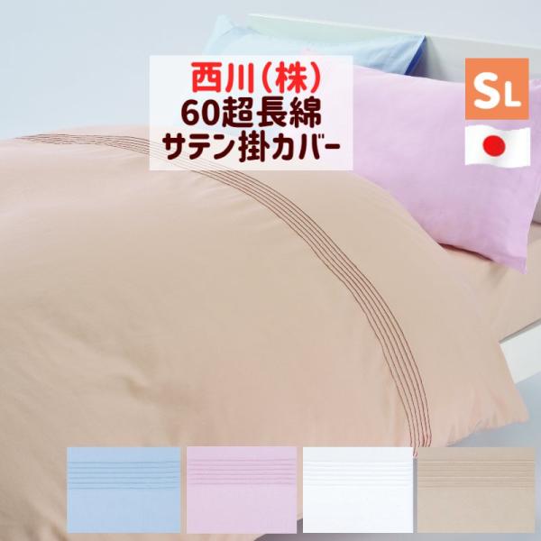 掛け布団カバー 西川 サテン 60超長綿 シングルロング 150×210cm 日本製 綿100％ 防...