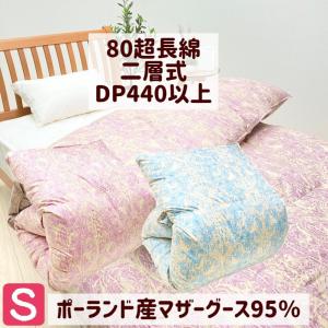 羽毛布団 ポーランド産マザーグース95％ 二層式 シングル 80超長綿 1.1ｋｇ ダウンパワー440 （クレル）（株）サンモト