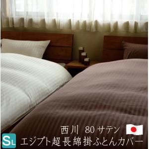 掛け布団カバー 掛カバー 西川 エジプト超長綿 80サテン 日本製 シングルロング 150×210ｃｍ（フォルゼ） ギザ96　05077601