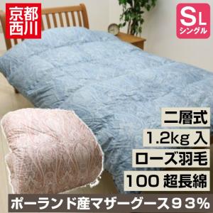 羽毛布団 京都西川 シングル ポーランド産マザーグース93%...