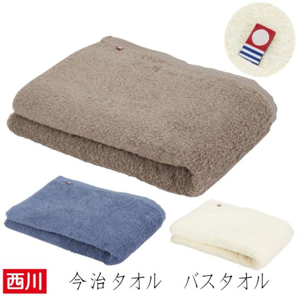 タオル バスタオル 西川 今治 日本製 綿100％ 無地カラー 薄手（TT9008） TT19000...