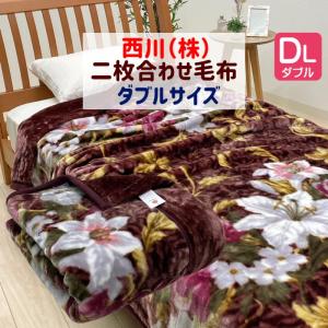 西川（nishikawa） 京都西川 衿付き2枚合わせ毛布 ボリュームタイプ
