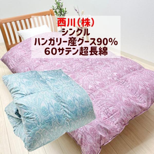羽毛布団 西川 ハンガリー産グース90％ 60超長綿 シングル DP390 日本製（4S12246）