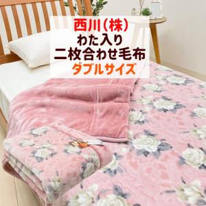 昭和西川 日本製 わた入り吸湿発熱 ボリューム2枚合せ毛布 泉大津
