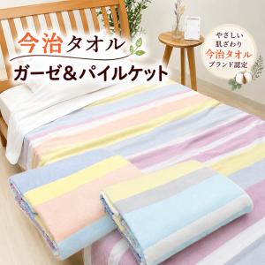 今治タオル（imabari towel） ガーゼケット 5重ガーゼケット シングル
