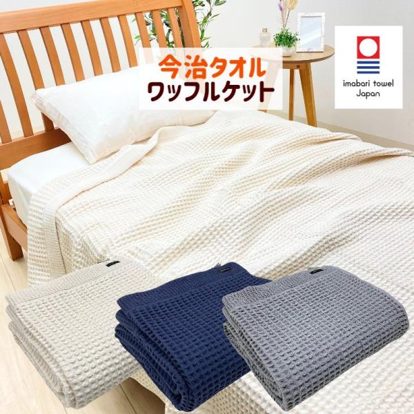 タオルケット 今治タオル ワッフルケット 綿100％  シングル 日本製 140×190cm（ワッフ...