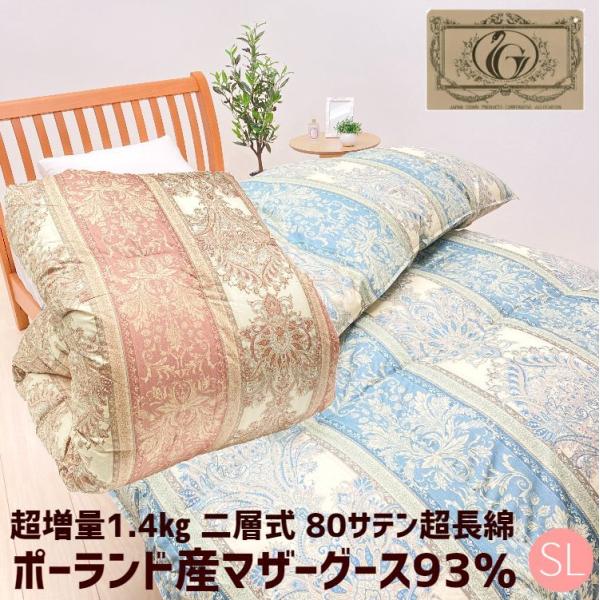 羽毛布団 ポーランドホワイトマザーグース93％ 80超長綿 超増量1.4kg 二層式 シングル ロイ...