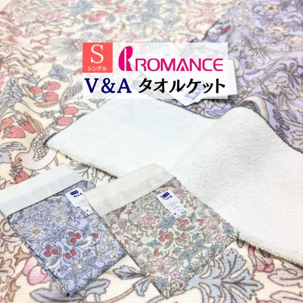 タオルケット V＆A いちご泥棒 ロマンス小杉 日本製 コットン 綿100％ 140×190cm 洗...