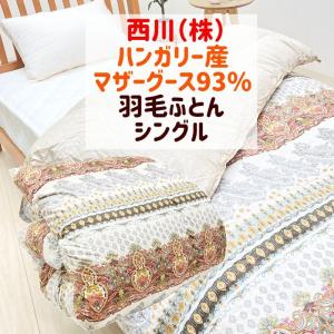 掛け布団 羽毛布団 西川 ハンガリーマザーグース93％ シングル ＤＰ430 抗菌 綿100％ 1.0ｋｇタイプ （5RF89） バイオアップ