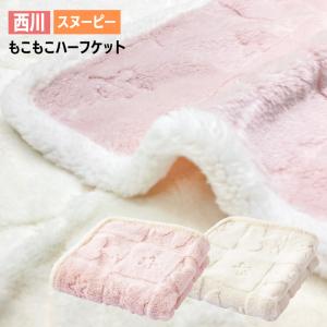 西川（nishikawa） フィンレイソン 毛布 軽量毛布 ハーフケット 北欧