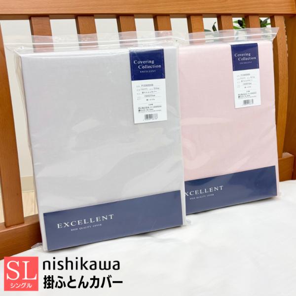 掛カバー 西川 綿100％ 日本製 掛けふとんカバー シングルロング 150×210cm コットン ...