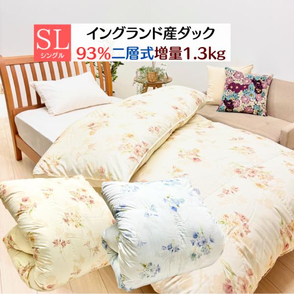 増量1.3kg イングランド産ダウン93％ 二層式 羽毛布団 シングル  ダウンパワー370 テンセ...
