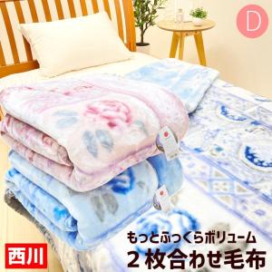 毛布 ダブル 西川 もっと ふっくらボリューム　あったか ２枚合わせ （１４６１エルティ） FQ21085434
