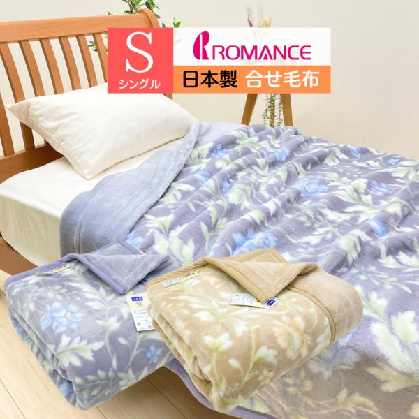 毛布 シングル ロマンス小杉 アクリル 二枚合せ 日本製 泉大津 制電ルアナ  (7520) ノエル...