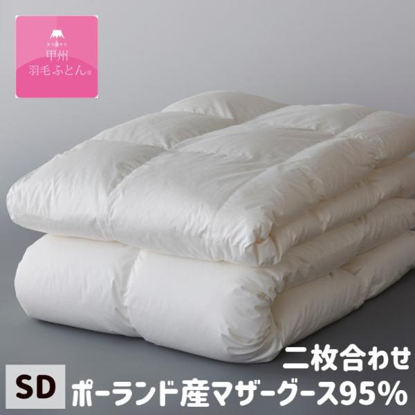 甲州羽毛ふとん 二枚合わせ羽毛布団 プレミアムゴールドラベル ポーランドマザーグース９５％ 100超...