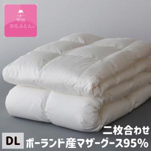 ⭐️京都西川⭐️羽毛布団 ⭐️日本製⭐️高級羽毛布団 ⭐️ダブル⭐️詰め物1.7Kg 西川（nishikawa） ダブル 二層式 増量1.7kg入 ダウン85％ 羽毛布団