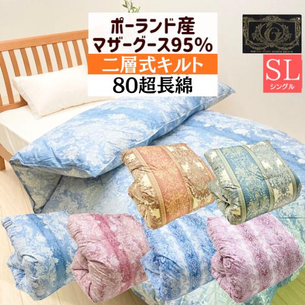 羽毛布団 プレミアムゴールドラベル ポーランドマザーグース95％ 二層式 80超長綿 シングル 1....