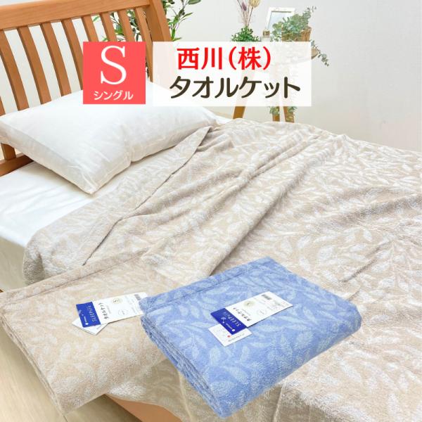 タオルケット 西川 シングル コットン 綿100％ ジャガード 140×190cm  (LP3615...