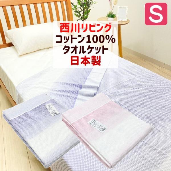 タオルケット 西川リビング 日本製 綿100％ シングル （TK1403）