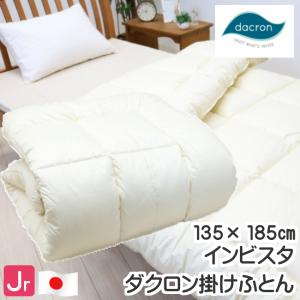 ジュニア 掛布団 インビスタ ダクロン ７−ｈｏｌｅ 清潔 洗える 掛ふとん １．２ｋｇ入り（ライク）