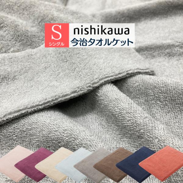 今治 タオルケット 西川 ボーテ 日本製 シングル コットン 綿100％ 無地カラー FR03800...