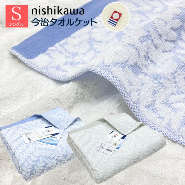 今治 タオルケット 西川 日本製 シングル コットン 綿100％  FR03060009（LP364...