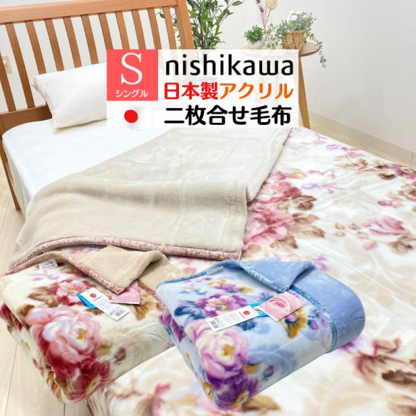 毛布 西川 日本製 アクリル２枚合わせ シングル 制電素材クラカーボ  ローズオイル加工  FQ01...