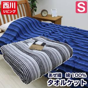タオルケット 西川リビング 綿１００％ 先染め シングル あぜストライプ  （ＮＦ２１） 2232-02441