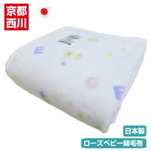 ベビー綿毛布 京都西川 ローズベビー ベビーコットン マイヤー 日本製 （ワンダー）